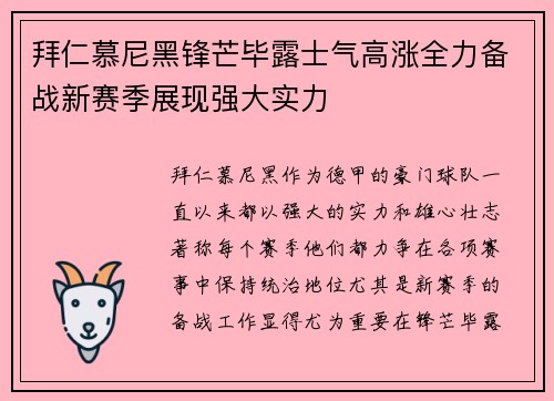 拜仁慕尼黑锋芒毕露士气高涨全力备战新赛季展现强大实力