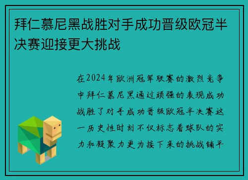 拜仁慕尼黑战胜对手成功晋级欧冠半决赛迎接更大挑战
