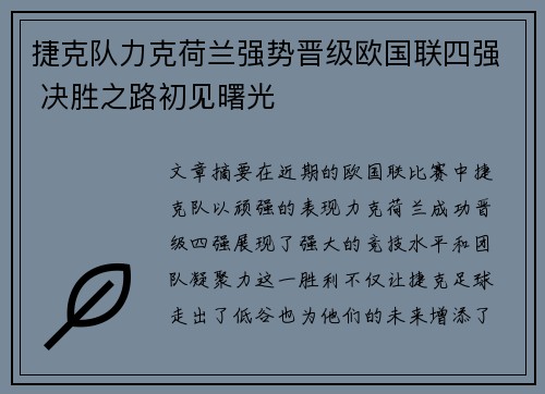 捷克队力克荷兰强势晋级欧国联四强 决胜之路初见曙光
