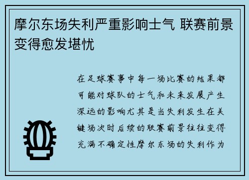 摩尔东场失利严重影响士气 联赛前景变得愈发堪忧