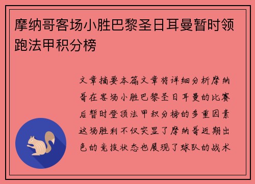 摩纳哥客场小胜巴黎圣日耳曼暂时领跑法甲积分榜