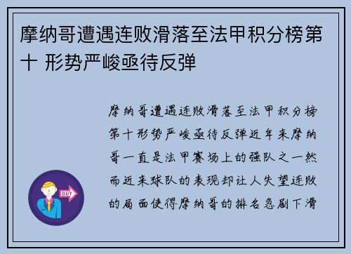 摩纳哥遭遇连败滑落至法甲积分榜第十 形势严峻亟待反弹