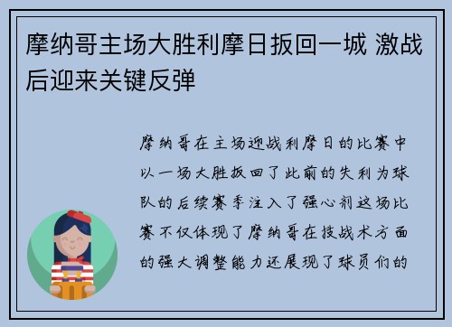 摩纳哥主场大胜利摩日扳回一城 激战后迎来关键反弹
