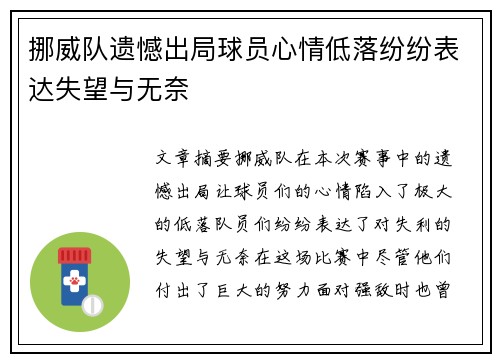 挪威队遗憾出局球员心情低落纷纷表达失望与无奈
