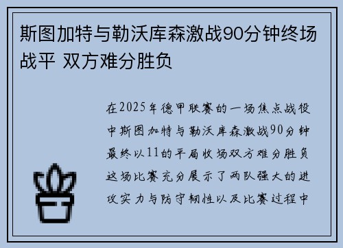 斯图加特与勒沃库森激战90分钟终场战平 双方难分胜负