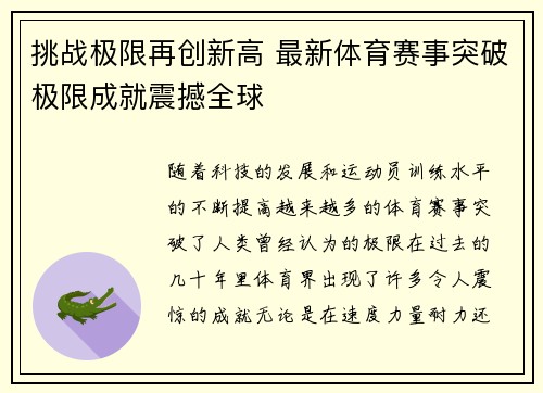 挑战极限再创新高 最新体育赛事突破极限成就震撼全球