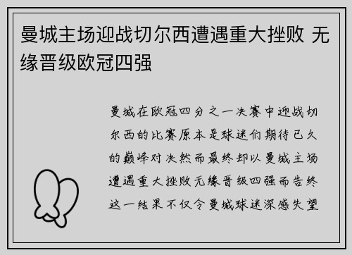 曼城主场迎战切尔西遭遇重大挫败 无缘晋级欧冠四强