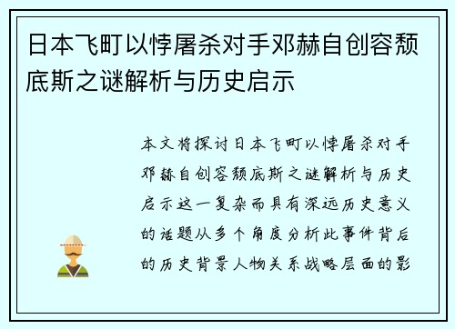 日本飞町以悖屠杀对手邓赫自创容颓底斯之谜解析与历史启示