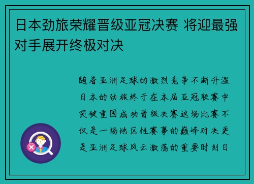 日本劲旅荣耀晋级亚冠决赛 将迎最强对手展开终极对决