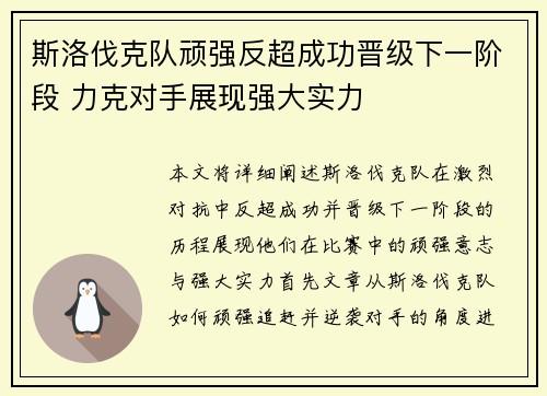 斯洛伐克队顽强反超成功晋级下一阶段 力克对手展现强大实力
