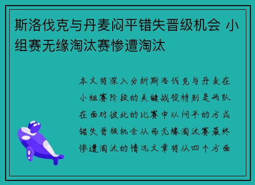 斯洛伐克与丹麦闷平错失晋级机会 小组赛无缘淘汰赛惨遭淘汰