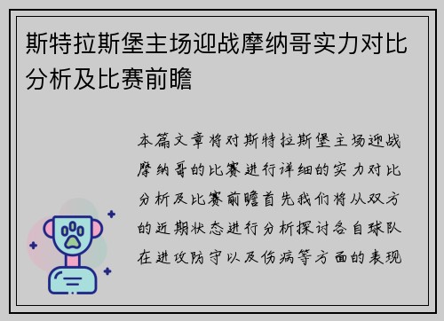 斯特拉斯堡主场迎战摩纳哥实力对比分析及比赛前瞻