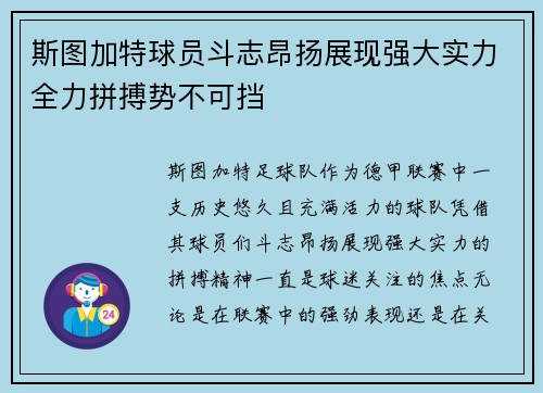 斯图加特球员斗志昂扬展现强大实力全力拼搏势不可挡
