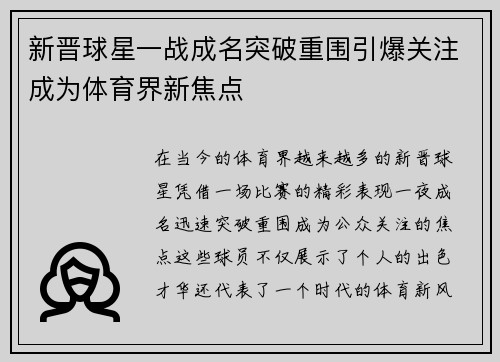 新晋球星一战成名突破重围引爆关注成为体育界新焦点