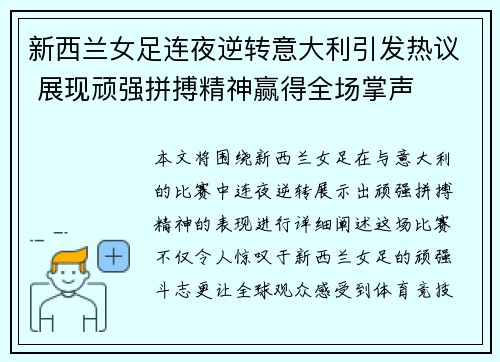 新西兰女足连夜逆转意大利引发热议 展现顽强拼搏精神赢得全场掌声