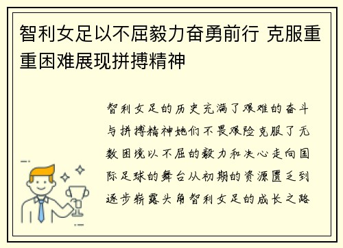 智利女足以不屈毅力奋勇前行 克服重重困难展现拼搏精神