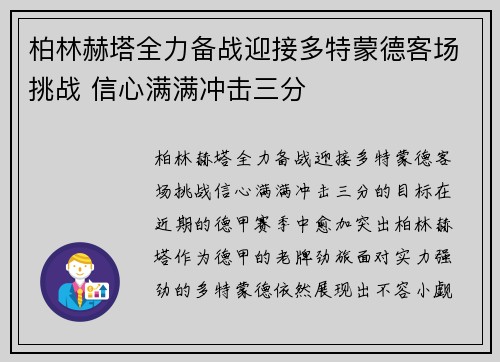 柏林赫塔全力备战迎接多特蒙德客场挑战 信心满满冲击三分