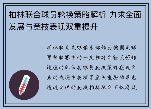 柏林联合球员轮换策略解析 力求全面发展与竞技表现双重提升