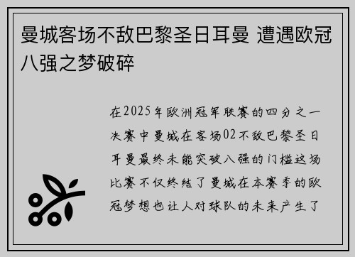 曼城客场不敌巴黎圣日耳曼 遭遇欧冠八强之梦破碎
