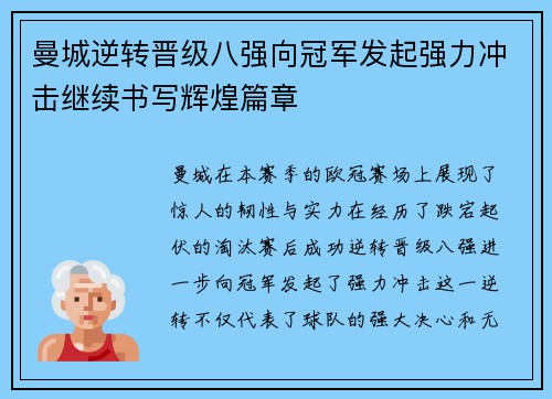 曼城逆转晋级八强向冠军发起强力冲击继续书写辉煌篇章