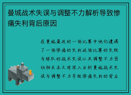 曼城战术失误与调整不力解析导致惨痛失利背后原因