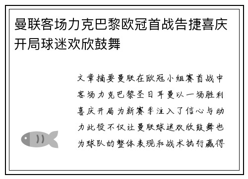 曼联客场力克巴黎欧冠首战告捷喜庆开局球迷欢欣鼓舞