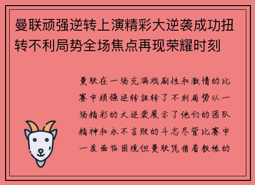 曼联顽强逆转上演精彩大逆袭成功扭转不利局势全场焦点再现荣耀时刻