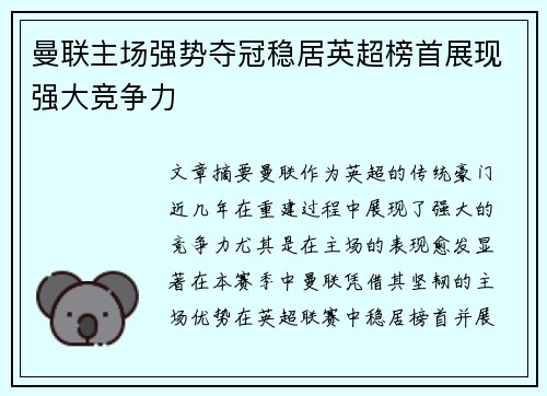 曼联主场强势夺冠稳居英超榜首展现强大竞争力