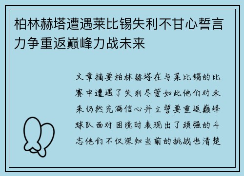 柏林赫塔遭遇莱比锡失利不甘心誓言力争重返巅峰力战未来