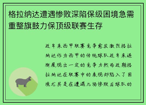 格拉纳达遭遇惨败深陷保级困境急需重整旗鼓力保顶级联赛生存