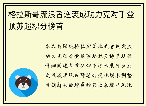 格拉斯哥流浪者逆袭成功力克对手登顶苏超积分榜首