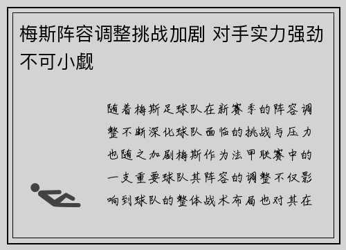 梅斯阵容调整挑战加剧 对手实力强劲不可小觑