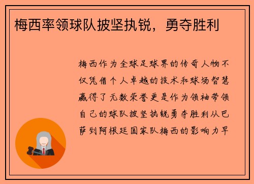 梅西率领球队披坚执锐，勇夺胜利