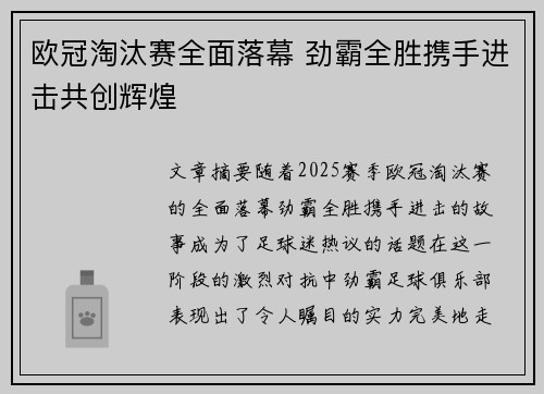 欧冠淘汰赛全面落幕 劲霸全胜携手进击共创辉煌