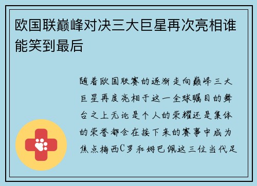 欧国联巅峰对决三大巨星再次亮相谁能笑到最后