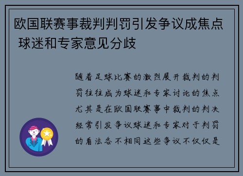 欧国联赛事裁判判罚引发争议成焦点 球迷和专家意见分歧