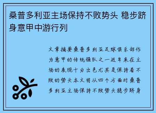 桑普多利亚主场保持不败势头 稳步跻身意甲中游行列