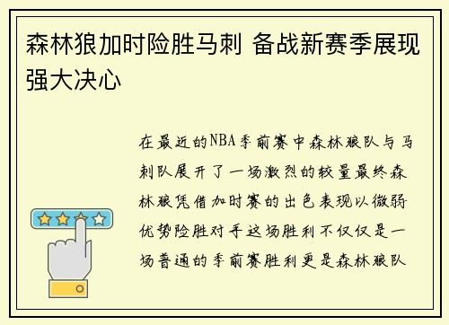 森林狼加时险胜马刺 备战新赛季展现强大决心