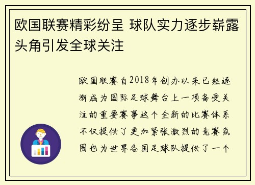 欧国联赛精彩纷呈 球队实力逐步崭露头角引发全球关注