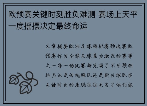 欧预赛关键时刻胜负难测 赛场上天平一度摇摆决定最终命运