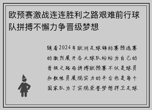 欧预赛激战连连胜利之路艰难前行球队拼搏不懈力争晋级梦想