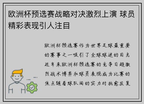 欧洲杯预选赛战略对决激烈上演 球员精彩表现引人注目