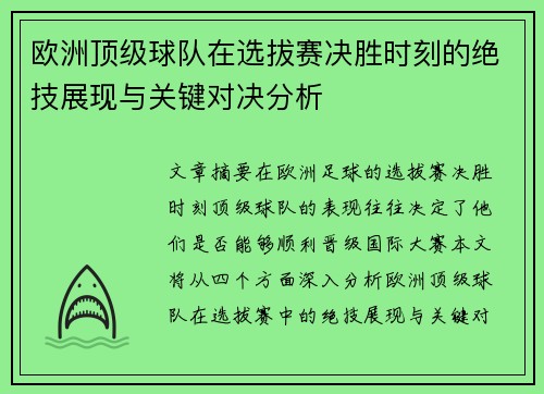 欧洲顶级球队在选拔赛决胜时刻的绝技展现与关键对决分析