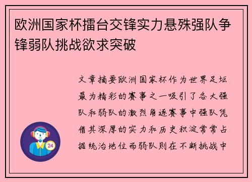 欧洲国家杯擂台交锋实力悬殊强队争锋弱队挑战欲求突破