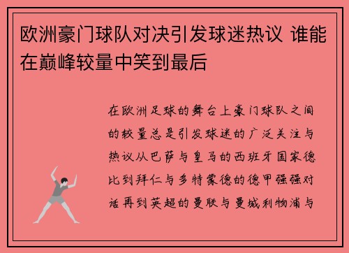 欧洲豪门球队对决引发球迷热议 谁能在巅峰较量中笑到最后
