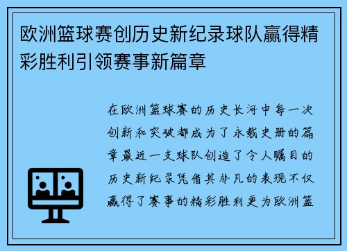 欧洲篮球赛创历史新纪录球队赢得精彩胜利引领赛事新篇章