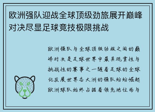欧洲强队迎战全球顶级劲旅展开巅峰对决尽显足球竞技极限挑战