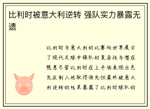 比利时被意大利逆转 强队实力暴露无遗
