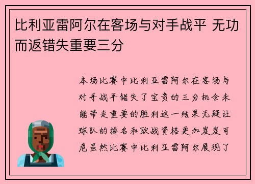 比利亚雷阿尔在客场与对手战平 无功而返错失重要三分