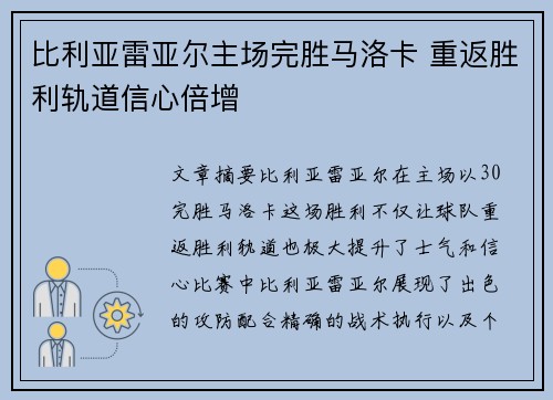 比利亚雷亚尔主场完胜马洛卡 重返胜利轨道信心倍增